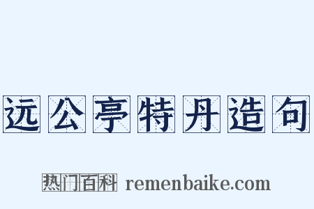远公亭特丹造句是什么意思的图片